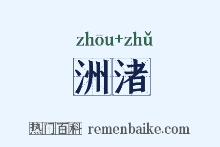 洲渚是什么意思的图片